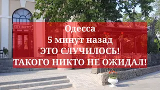 Одесса 5 минут назад. ЭТО СЛУЧИЛОСЬ! ТАКОГО НИКТО НЕ ОЖИДАЛ!