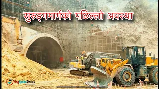 सिद्धबाबा सुरुङ्गमार्गको ताजा अवस्था Siddhababa Tunnel Project Latest update