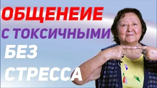 Три правила от стресса при разговоре с токсичными