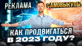 Какая стратегия ПРОДВИЖЕНИЯ в ТОП в 2023 - будет работать? Wildberries и самовыкупы - как обойти?