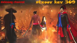 ntxoov kav Shaman ntu 309 - tuam mas lwm vs nkauj ntxawm - neeg ntxeev siab - tus neeg phem  - story