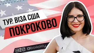 Інструкція подачі на тур. візу США | Анкета DS-160, запис на співбесіду, питання візових офіцерів