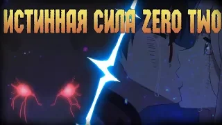 ИСТИННАЯ СИЛА ZERO TWO - ДРАКОНЫ ЭТО ЛЮДИ? - МИЛЫЙ ВО ФРАНКСЕ 15 СЕРИЯ ТЕОРИИ