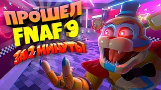 ПРОШЕЛ ФНАФ 9 за 2 МИНУТЫ СПИДРАН ⏱️ FNAF SECURITY BREACH SPEEDRUN