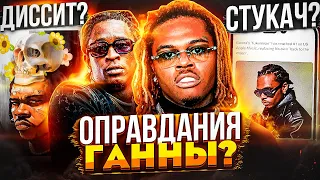 GUNNA ОПРАВДЫВАЕТСЯ? A GIFT & A CURSE - ОТВЕТ НА ОБВИНЕНИЯ В СТУКАЧЕСТВЕ