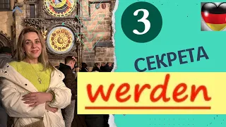 WERDEN- все способы использования в немецком языке