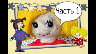 Мастер-класс вязание крючком Домовенок Кузя (часть 1) Master-class of crochet Kuzma (part 1)