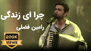 رامین فضلی - چرا ای زندگی  / Ramin Fazli - Chura Ay Zindage