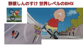 【クレヨンしんちゃん】しんのすけ自転車　バトルシーン