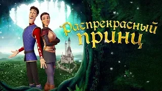 "Распрекрасный принц" -  трейлер