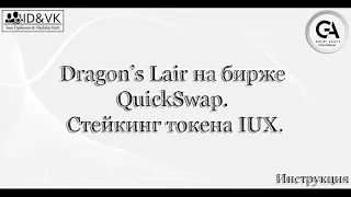 Стейкинг токена IUX  на бирже QuickSwap