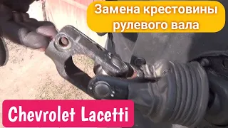 Замена крестовины рулевого вала Lacetti своими руками.