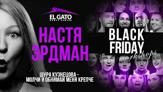 Шура Кузнецова - Молчи и обнимай меня крепче | Anastasiya Erdman | Black Friday Workshops 2019