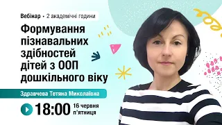 [Вебінар] Формування пізнавальних здібностей дітей з ООП дошкільного віку