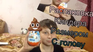 Киндер размером с голову , стоимостью 300 рублей