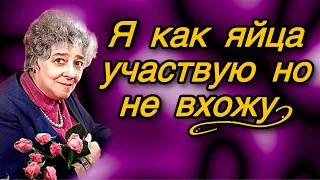 💗 Фаина Раневская! Лучшие Цитаты и Афоризмы. С Уважением и Наилучшими Пожеланиями!