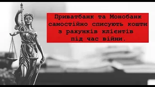 Приватбанк та Монобанк самостійно списують кошти з рахунків клієнтів під час війни.