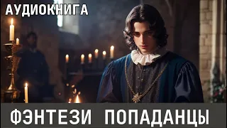 Аудиокнига - Фэнтези про попаданцев.