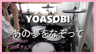 【YOASOBI】あの夢をなぞって フル 叩いてみた / YOASOBI Ano yume wo nazotte Full Drum Cover by Herman