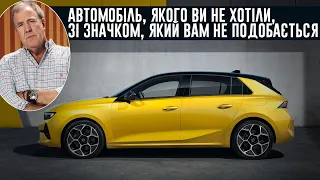 Джеремі Кларксон про Opel Astra (2022)