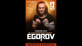 Евгений Егоров - Egorov. Жаркий летний концерт. Glastonberry. 12.06.21