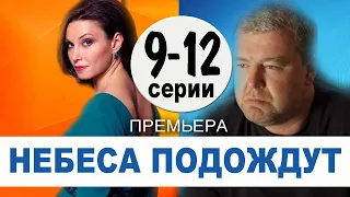 Небеса подождут 9,10,11,12 серия (Мелодрама 2021)