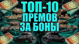 КАКОЙ ПРЕМ 8 УРОВНЯ ВЗЯТЬ ЗА БОНЫ? СМОТРИ!!! БОНОВЫЙ МАГАЗИН 2022