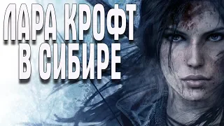 Rise of the Tomb Raider ЧАСТЬ 1 НАЧАЛО