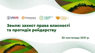 Національний круглий стіл “Земля: захист права власності та протидія рейдерству”