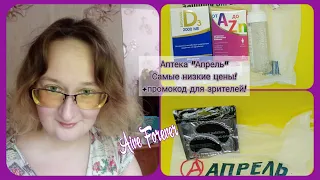 Аптека Апрель @apteka_april  дарит промокод для моих подписчиков!