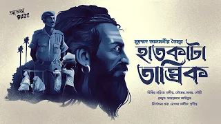 Bengali Audio Story Tantrik | হাতকাটা তান্ত্রিক | Md. Alamgir Toimoor |  SunndaySuspense | Addabuzz