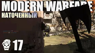 Call of Duty Modern Warfare: Достал Свой Наточенный