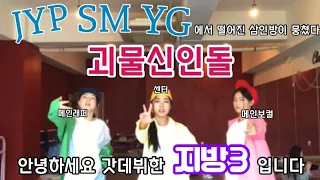 (SM/JYP/YG/BIGHIT) 4대 기획사에서 외면한 남돌이 모였다?!?!/괴물신인돌 ‘지방3’탄생/ men's Medly cover VLOG | J-Kingdom