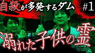 【心霊】「自殺が多発するダム#1」〜溺れた子供の霊〜【橋本京明】【閲覧注意】