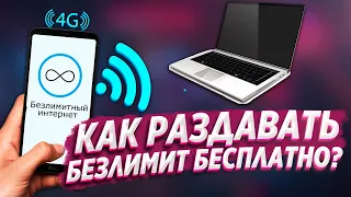 Обход ограничений на раздачу безлимитного интернета! МТС, БИЛАЙН, ТЕЛЕ2, МЕГАФОН