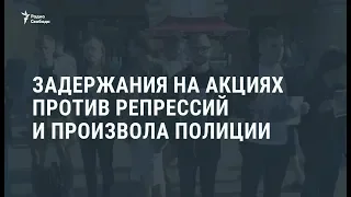 Задержания на акциях против произвола полиции / Новости