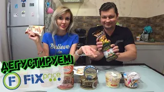 Дегустируем еду из Fix Price 😋🥫🥒 | Стоит ли ЭТО ПОКУПАТЬ?