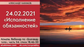 24/02/2021, Вебинар по Бхагавад-гите 18.46-50,Исполнение долга - Чайтанья Чандра Чаран Прабху,Алматы