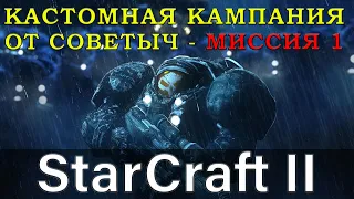 StarCraft II прохождение пользовательской кампании за терранов миссия 1
