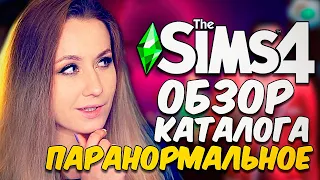 ПАРАНОРМАЛЬНОЕ -  ОБЗОР КАТАЛОГА - СИМС 4 (THE SIMS 4 PARANORMAL)