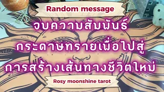 🌔Random message🌔 ไพ่อยากบอกอะไรแก่คุณในวันนี้ #tarot #ไพ่ยิปซี #ดูดวง #ไพ่ทาโร่