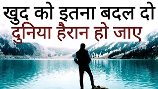 ख़ुद को इतना बदल दो की दुनिया हैरान हो जाए Best Motivational speech Hindi video New Life quotes