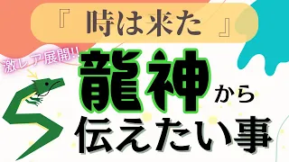 【奇跡が起きました😳❕】龍神からのメッセージ🐉潜在意識を変える💫ほのぼのタロット＆オラクルリーディング✨