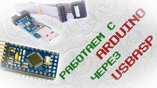 Работаем с arduino через usbasp