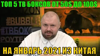 ТОП 5 ТВ Боксов от 50$ до 100$ на январь 2021 из Китая по версии канала TECHNOZON