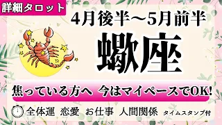 さそり座♏2022年4月後半～ 【詳細鑑定】全体運・恋愛・仕事・人間関係 テーマ別タロットリーディング