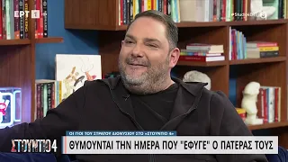 Στέλιος Διονυσίου: «Η μητέρα μου δεν θα ξεπεράσει ποτέ τον θάνατο του πατέρα μας» | 04/05/2023 | ΕΡΤ