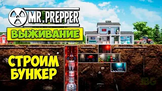 Mr. Prepper - СТРОИМ БУНКЕР ДЛЯ ВЫЖИВАНИЯ (первый взгляд)