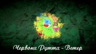 Червона Рутта - Ветер