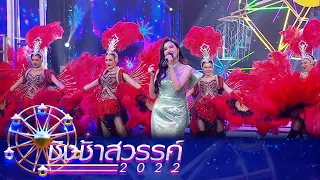 สาวนาสั่งแฟน - เปา เปาวลี | ชิงช้าสวรรค์ 2022